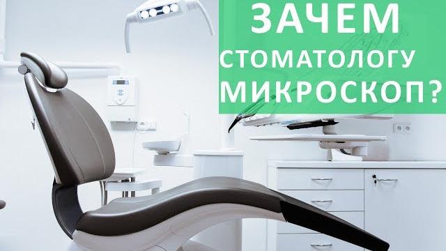 Лечение зубов микроскопом. В каких случаях требуется лечение зубов с микроскопом. ДентаВита. Лечение зубов микроскопом. В каких случаях требуется лечение зубов с микроскопом. ДентаВита.