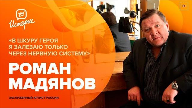 Роман Мадянов – о Гончарове, уходе из «Маяковки», уровне образования молодых артистов и новой цели Роман Мадянов – о Гончарове, уходе из «Маяковки», уровне образования молодых артистов и новой цели