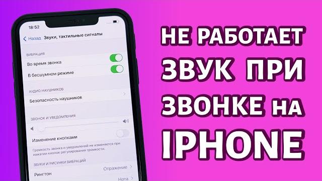 Не работает звук при звонке на iPhone: РЕШЕНИЕ Не работает звук при звонке на iPhone: РЕШЕНИЕ