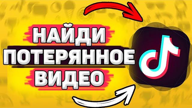 Как Посмотреть Просмотренные Видео В Тик Токе.Как найти видео в тик токе, которое потерял. Как Посмотреть Просмотренные Видео В Тик Токе.Как найти видео в тик токе, которое потерял.