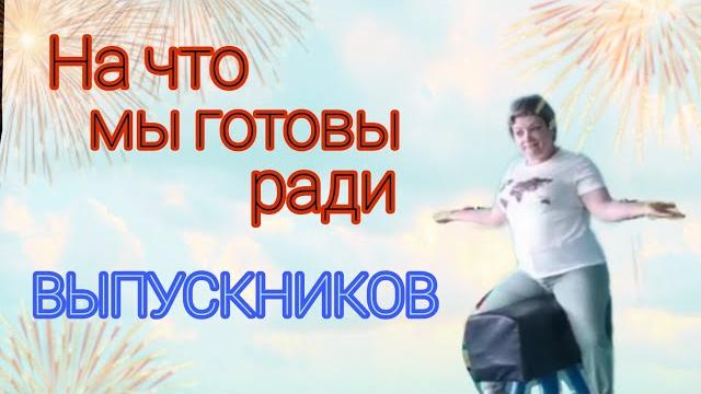 НА ЧТО ГОТОВЫ РОДИТЕЛИ РАДИ ВЫПУСКНИКОВ???///видео-инструкция как делать не надо/// выпуск 2022 НА ЧТО ГОТОВЫ РОДИТЕЛИ РАДИ ВЫПУСКНИКОВ???///видео-инструкция как делать не надо/// выпуск 2022