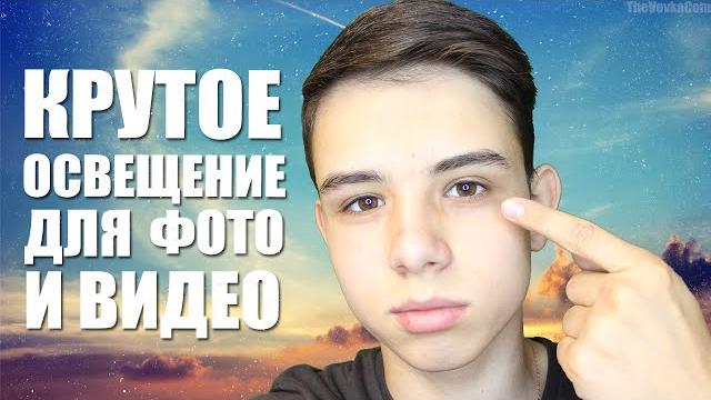 КАК СДЕЛАТЬ КРУТОЕ ОСВЕЩЕНИЕ ДЛЯ ФОТО И ВИДЕО?! КАК СДЕЛАТЬ КРУТОЕ ОСВЕЩЕНИЕ ДЛЯ ФОТО И ВИДЕО?!