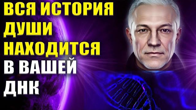 Вся история души находится в вашей ДНК Вся история души находится в вашей ДНК