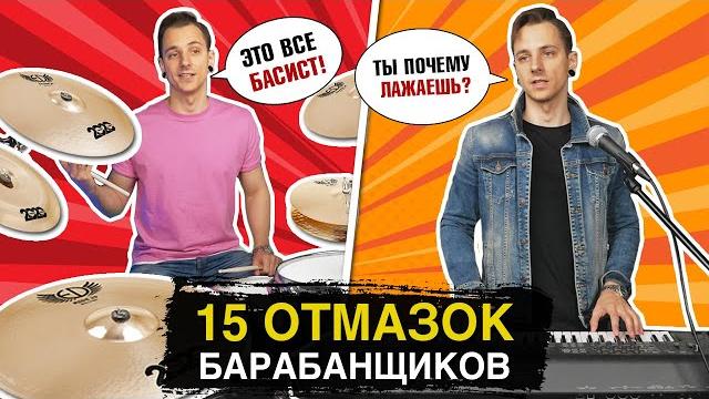 15 ОТМАЗОК барабанщиков 15 ОТМАЗОК барабанщиков