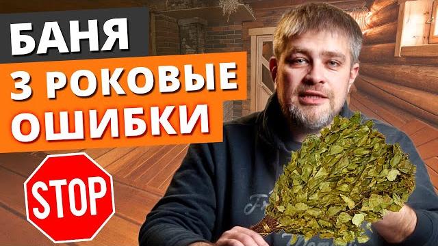 Как построить баню ПРАВИЛЬНО?! / Баня по уму от А до Я! Как построить баню ПРАВИЛЬНО?! / Баня по уму от А до Я!