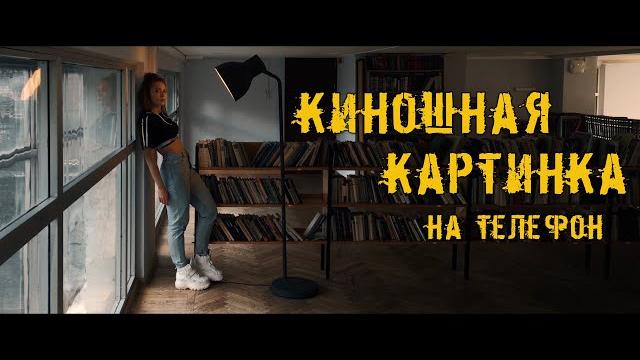 Как снимать крутые видео на обычный телефон Как снимать крутые видео на обычный телефон