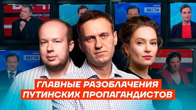 Битва с лжецами. Навальный против Симоньян, Соловьева, Андреевой, Скабеевой и других Битва с лжецами. Навальный против Симоньян, Соловьева, Андреевой, Скабеевой и других