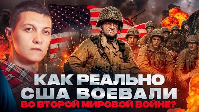 Вот как воевали США во Второй мировой войне! Вот как воевали США во Второй мировой войне!