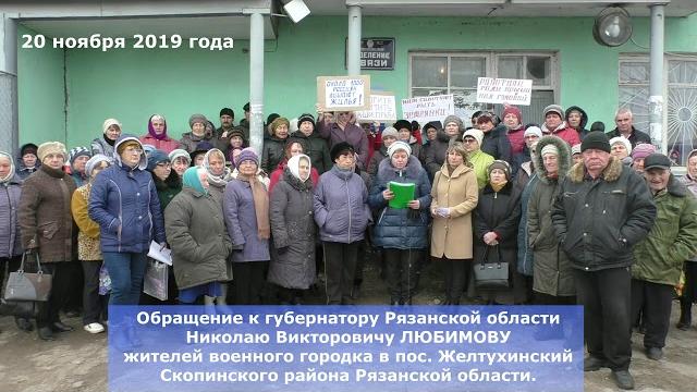 Обращение жителей посёлка Желтухинский (военный городок) к губернатору Рязанской области Обращение жителей посёлка Желтухинский (военный городок) к губернатору Рязанской области