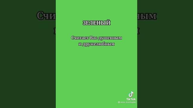 С каким цветом вас ассоциируют друзья? С каким цветом вас ассоциируют друзья?