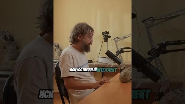 Будущее нашего интеллекта под большим вопросом. | Станислав Дробышевский. #подкаст #интеллект Будущее нашего интеллекта под большим вопросом. | Станислав Дробышевский. #подкаст #интеллект