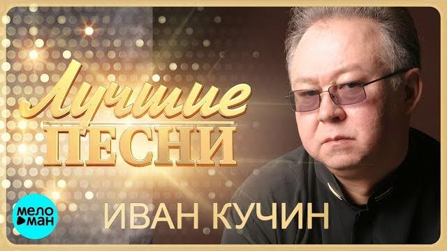 Иван Кучин - Лучшие песни @MELOMAN-MUSIC Иван Кучин - Лучшие песни @MELOMAN-MUSIC