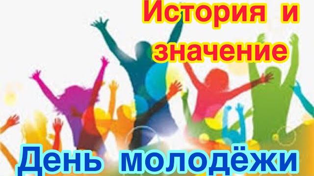 День молодежи России - 27 июня. История, традиции и особенности праздника. Как и когда отмечают День молодежи России - 27 июня. История, традиции и особенности праздника. Как и когда отмечают