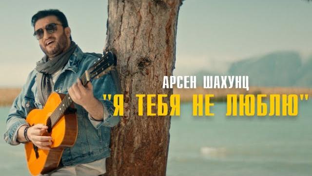 Арсен Шахунц - Я тебя не люблю Арсен Шахунц - Я тебя не люблю