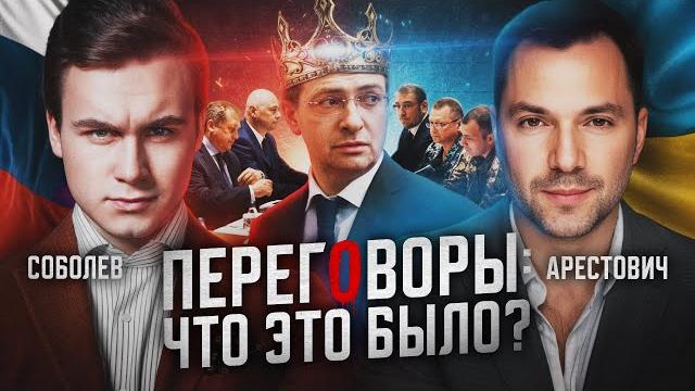 ПЕРЕГОВОРЫ РОССИЯ/УКРАИНА: ПРОВАЛ ИЛИ УСПЕХ? Интервью с Арестовичем о Зеленском, Путине и Стамбуле-2 ПЕРЕГОВОРЫ РОССИЯ/УКРАИНА: ПРОВАЛ ИЛИ УСПЕХ? Интервью с Арестовичем о Зеленском, Путине и Стамбуле-2