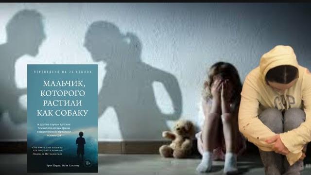 "Мальчик, которого растили как собаку" Брюс Перри и Майя Салавиц. Просто, без комментариев "Мальчик, которого растили как собаку" Брюс Перри и Майя Салавиц. Просто, без комментариев