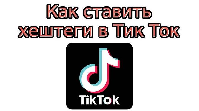 Как ставить хештеги в Тик Ток Как ставить хештеги в Тик Ток