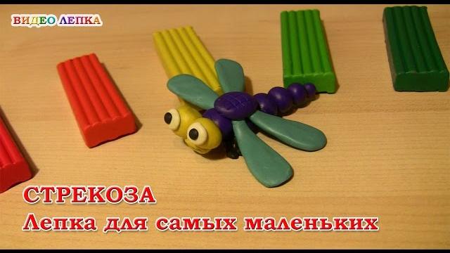 СТРЕКОЗА - Лепим из пластилина | Видео Лепка СТРЕКОЗА - Лепим из пластилина | Видео Лепка