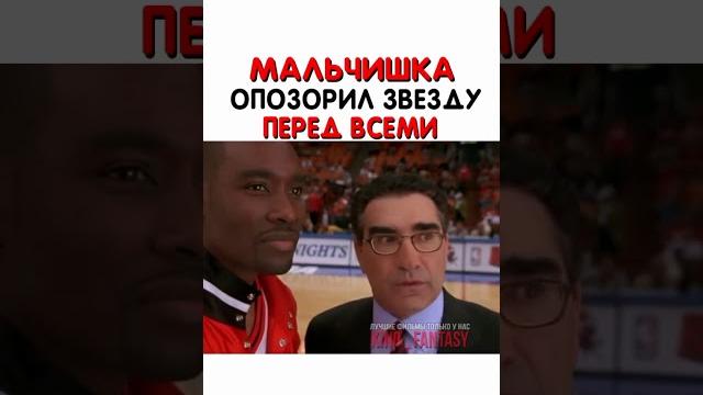 Мальчишка Опозорил Звезду Перед Всеми | Мальчк Опозорил Звезду Баскетбола | Отрывок фильма Как Майк Мальчишка Опозорил Звезду Перед Всеми | Мальчк Опозорил Звезду Баскетбола | Отрывок фильма Как Майк
