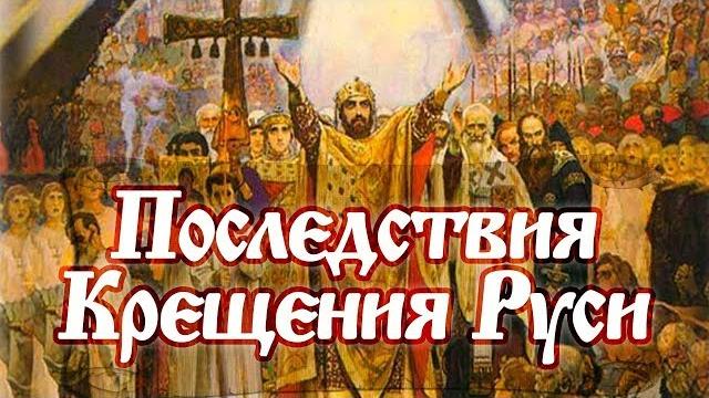 Крещение Руси. Князь Владимир. Крещение Руси. Князь Владимир.