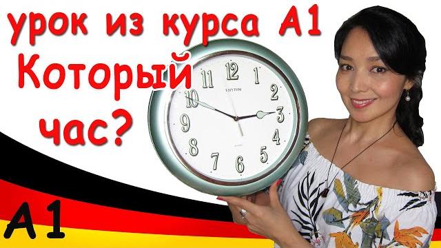 Который час? Спрашиваем и отвечаем по-немецки Который час? Спрашиваем и отвечаем по-немецки