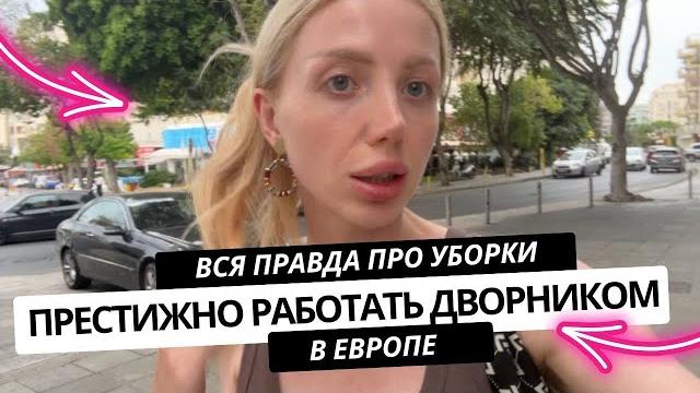 МЫТЬ УНИТАЗЫ В ЕВРОПЕ НЕ СТЫДНО! ИСТОРИИ БЕЖЕНОК и ПРЕСТИЖНАЯ РАБОТА ДВОРНИКОМ В ИСПАНИИ МЫТЬ УНИТАЗЫ В ЕВРОПЕ НЕ СТЫДНО! ИСТОРИИ БЕЖЕНОК и ПРЕСТИЖНАЯ РАБОТА ДВОРНИКОМ В ИСПАНИИ
