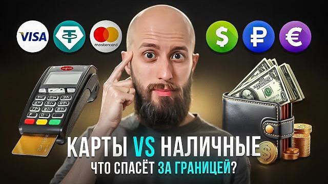 Как платить за границей в 2025 году БЕЗ проблем Как платить за границей в 2025 году БЕЗ проблем