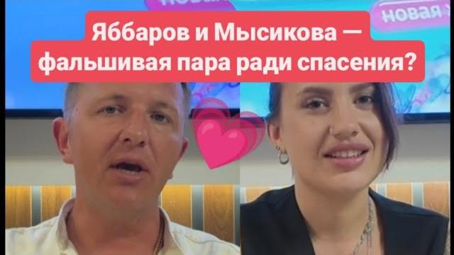 Дом 2 новости раньше эфиров от 14.06.2025. Яббаров и Мысикова — фальшивая пара ради спасения? Дом 2 новости раньше эфиров от 14.06.2025. Яббаров и Мысикова — фальшивая пара ради спасения?