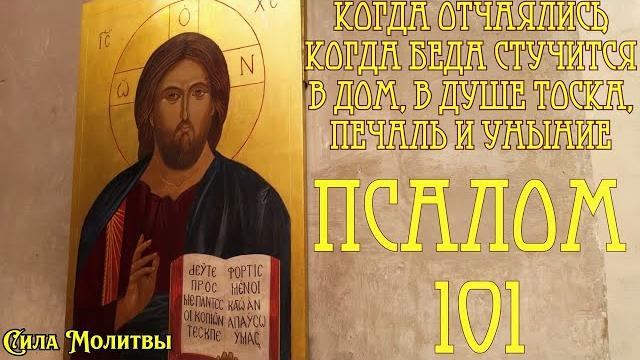 В трудные моменты жизни, при унынии и бедах Псалом 101 #псалмы #молитва #православие #бог #защита В трудные моменты жизни, при унынии и бедах Псалом 101 #псалмы #молитва #православие #бог #защита