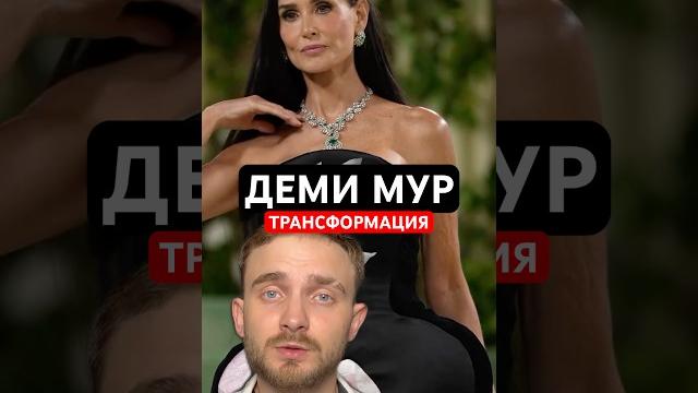 Преображение Деми Мур | Реакция пластического хирурга #реакция #пластическийхирург #модель Преображение Деми Мур | Реакция пластического хирурга #реакция #пластическийхирург #модель