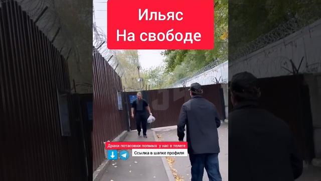 Ильяс Якубов вышел из тюрьмы Ильяс Якубов вышел из тюрьмы