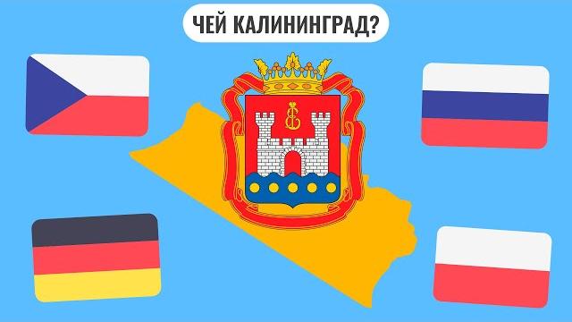 Чей Калининград? Чей Калининград?