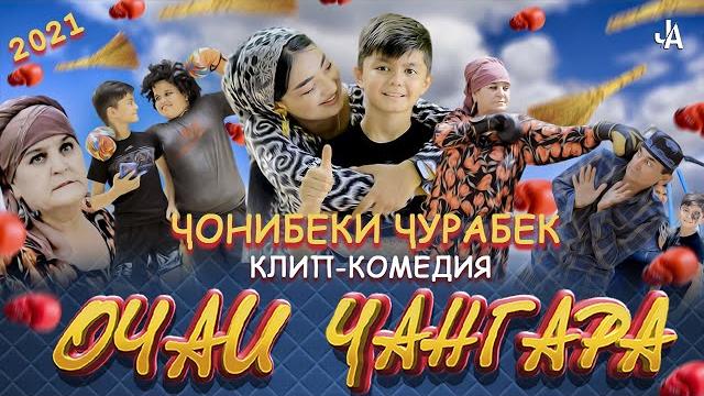 КЛИП! ЧОНИБЕКИ ЧУРАБЕК - ОЧА Т БДАЙ ГИЗАЛА | JONIBEKI JURABEK - OCHA T BDAY GIZALA 2021 КЛИП! ЧОНИБЕКИ ЧУРАБЕК - ОЧА Т БДАЙ ГИЗАЛА | JONIBEKI JURABEK - OCHA T BDAY GIZALA 2021
