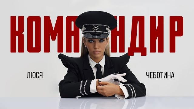 Люся Чеботина - КОМАНДИР | Премьера клипа Люся Чеботина - КОМАНДИР | Премьера клипа