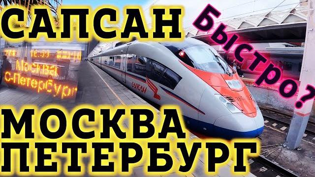 Москва Питер на Сапсане. Как лучше добраться из Москвы до Петербурга? Сапсан Москва Санкт Петербург. Москва Питер на Сапсане. Как лучше добраться из Москвы до Петербурга? Сапсан Москва Санкт Петербург.