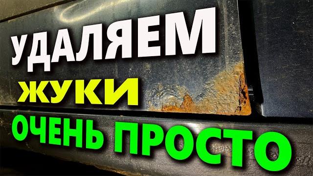 Удаление ржавчины на авто, простой способ. Удаление ржавчины на авто, простой способ.