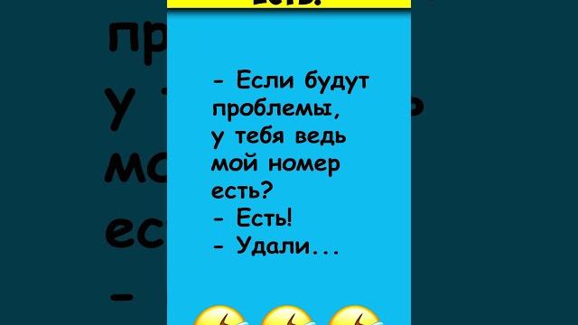 НОМЕР ЕСТЬ Самые смешные анекдоты #shorts НОМЕР ЕСТЬ Самые смешные анекдоты #shorts