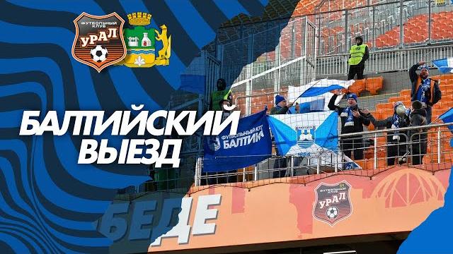 БАЛТИЙСКИЙ ВЫЕЗД — ЕКАТЕРИНБУРГ | УРАЛ БАЛТИЙСКИЙ ВЫЕЗД — ЕКАТЕРИНБУРГ | УРАЛ