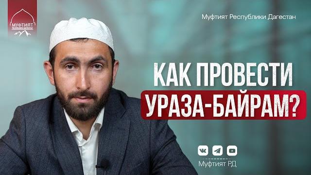 Как провести праздник Ураза-байрам? | Ид аль-Фитр Как провести праздник Ураза-байрам? | Ид аль-Фитр