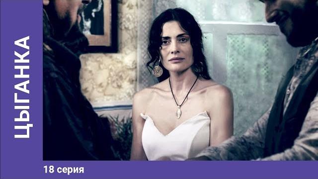 Цыганка. 18 серия. Сериал. Лучшие сериалы. StarMedia Цыганка. 18 серия. Сериал. Лучшие сериалы. StarMedia