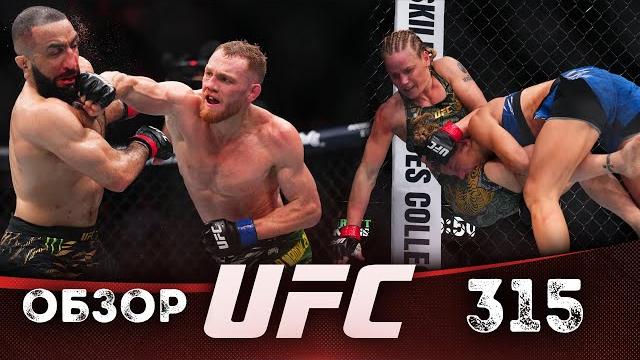 ОБЗОР UFC 315 | ВСЕ БОИ | Белал Мухаммад, Джек Делла Маддалена, Валентина Шевченко, Манон Фиро ОБЗОР UFC 315 | ВСЕ БОИ | Белал Мухаммад, Джек Делла Маддалена, Валентина Шевченко, Манон Фиро
