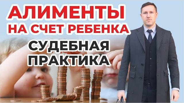 Взыскание части алиментов на счёт ребёнка, разбираем судебную практику по ст. 60 Семейного кодекса Взыскание части алиментов на счёт ребёнка, разбираем судебную практику по ст. 60 Семейного кодекса