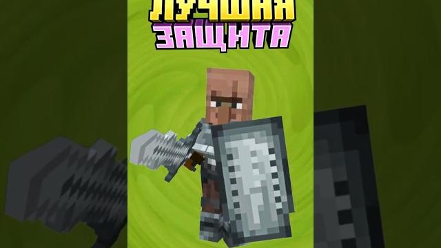 Майнкрафт КАК ЗАЩИТИТЬ ДЕРЕВНЮ #minecraft #shorts Майнкрафт КАК ЗАЩИТИТЬ ДЕРЕВНЮ #minecraft #shorts
