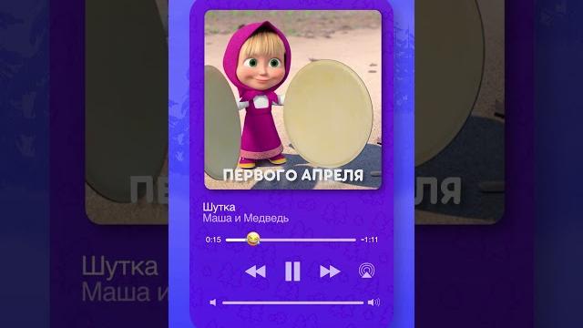 Песня «Шутки» уже в сети! #машаимедведь #музыка #шутки #мультик #1АпреляНикомуНеВерю! Песня «Шутки» уже в сети! #машаимедведь #музыка #шутки #мультик #1АпреляНикомуНеВерю!