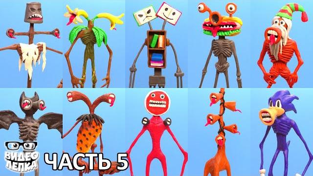 Все виды СИРЕНОГОЛОВЫХ Часть 5 | Тревор Хендерсон - Видео Лепка Все виды СИРЕНОГОЛОВЫХ Часть 5 | Тревор Хендерсон - Видео Лепка