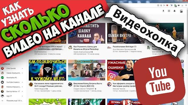Как узнать сколько видео на канале YouTube Как узнать сколько видео на канале YouTube