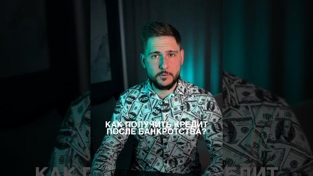 Как получить кредит после банкротства ?#кредит #бизнес #финансы #кредитдлябизнеса #банкротство Как получить кредит после банкротства ?#кредит #бизнес #финансы #кредитдлябизнеса #банкротство