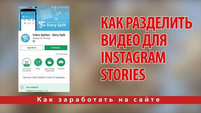 Как разделить видео для Instagram Stories Как разделить видео для Instagram Stories