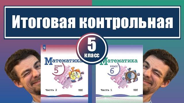 Итоговая контрольная по математике | 5 класс Итоговая контрольная по математике | 5 класс