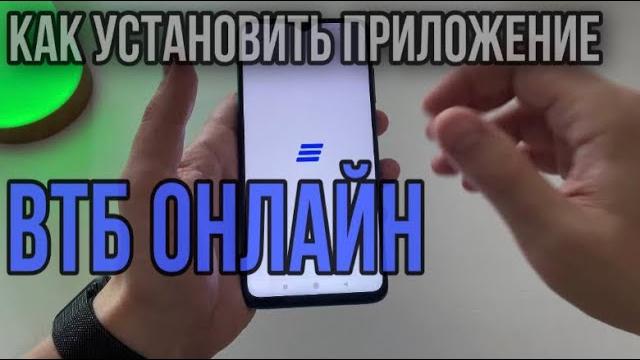 Как установить приложение ВТБ онлайн на телефон? Как установить приложение ВТБ онлайн на телефон?